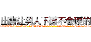 出售让男人下面不会硬的药 (出售让男人下面不会硬的药【电-186x2687x6963-Q278180069元-吉-药-业】我们做的是长期生意,靠的是老客户长期支持 http://sngk.net/x6E2gL
)