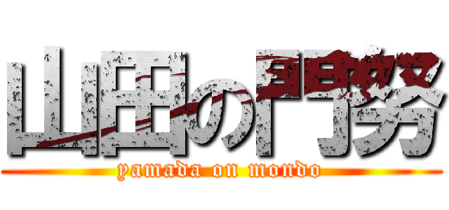 山田の門努 (yamada on mondo)