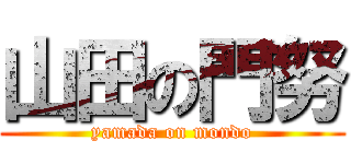 山田の門努 (yamada on mondo)