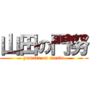 山田の門努 (yamada on mondo)