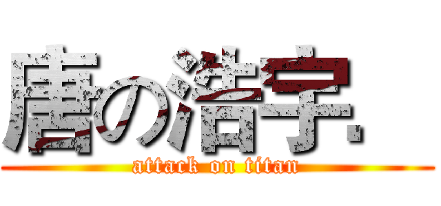 唐の浩宇． (attack on titan)