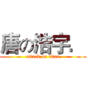 唐の浩宇． (attack on titan)