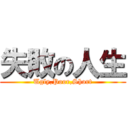 失敗の人生 (Ugly,Poor,Short)