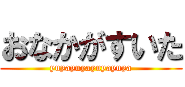 おなかがすいた (yuyayuyayuyayuya)