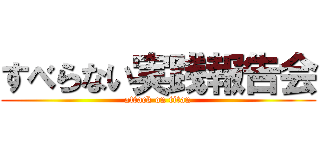 すべらない実践報告会 (attack on titan)