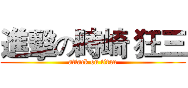 進擊の時崎 狂三 (attack on titan)