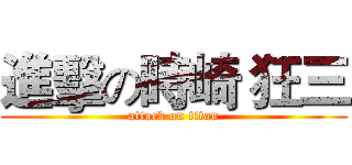 進擊の時崎 狂三 (attack on titan)