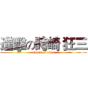 進擊の時崎 狂三 (attack on titan)