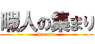 暇人の集まり (himajin)