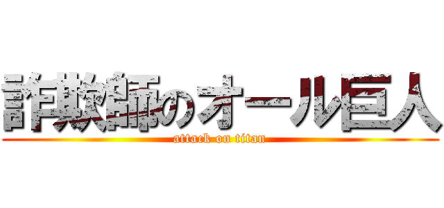 詐欺師のオール巨人 (attack on titan)
