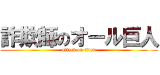 詐欺師のオール巨人 (attack on titan)