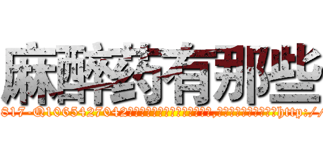 麻醉药有那些 (麻醉药有那些【电-151x68344x817-Q1065427042元吉药业】我们做的是长期生意,靠的是老客户长期支持http://sngk.net/aBHa3D

参考消息网我们做的是长期生意,靠的是老客户长期支持也许我们早该意识到，就连鲍勃·霍斯金斯（金球奖戏剧类电影男主角 
)