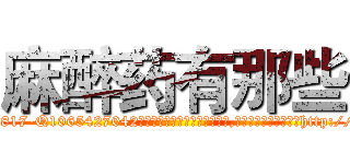 麻醉药有那些 (麻醉药有那些【电-151x68344x817-Q1065427042元吉药业】我们做的是长期生意,靠的是老客户长期支持http://sngk.net/aBHa3D

参考消息网我们做的是长期生意,靠的是老客户长期支持也许我们早该意识到，就连鲍勃·霍斯金斯（金球奖戏剧类电影男主角 
)