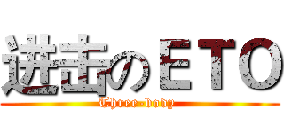 进击のＥＴＯ (Three-body )