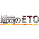 进击のＥＴＯ (Three-body )