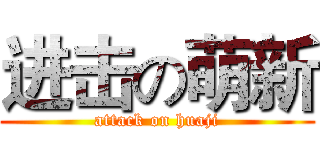 进击の萌新 (attack on huaji)