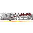 進擊的生物 ()