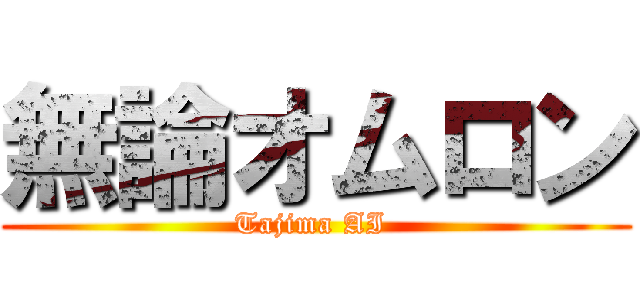 無論オムロン (Tajima AI )