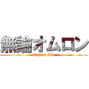 無論オムロン (Tajima AI )