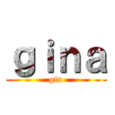 ｇｉｎａ (gin)