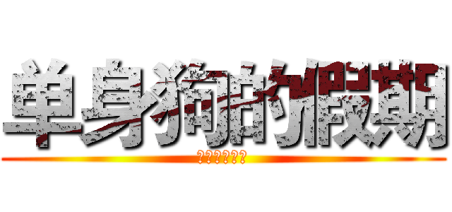 单身狗的假期 (单身狗的假期)