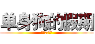 单身狗的假期 (单身狗的假期)