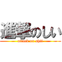 進撃のしい (attack on shii)