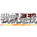 我就是我 (不一样的烟火)