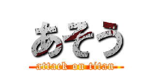 あそう (attack on titan)