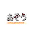 あそう (attack on titan)