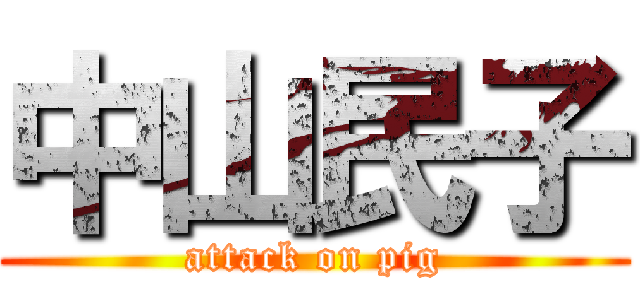 中山民子 (attack on pig)