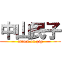 中山民子 (attack on pig)