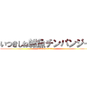 いつきしね雑魚チンパンジー (attack on titan)