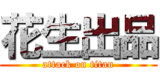 花生出品 (attack on titan)