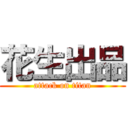 花生出品 (attack on titan)