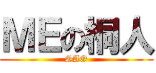 ＭＥの桐人 (SAO)