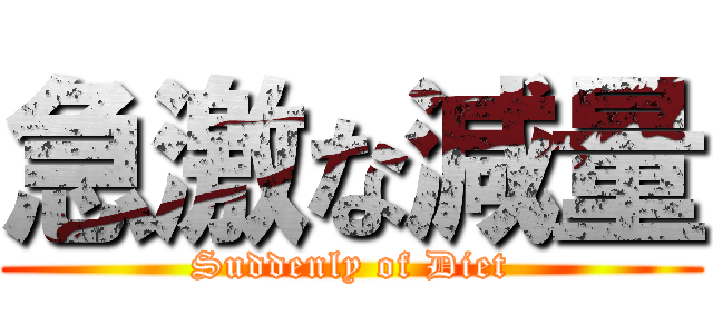 急激な減量 (Suddenly of Diet)