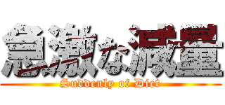 急激な減量 (Suddenly of Diet)