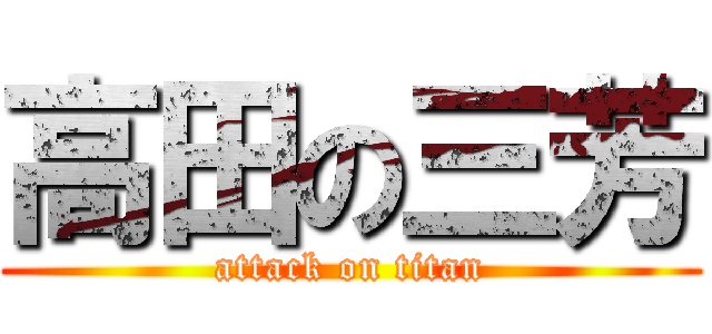 高田の三芳 (attack on titan)