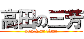 高田の三芳 (attack on titan)