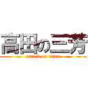 高田の三芳 (attack on titan)