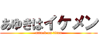 あゆきはイケメン (attack on titan)