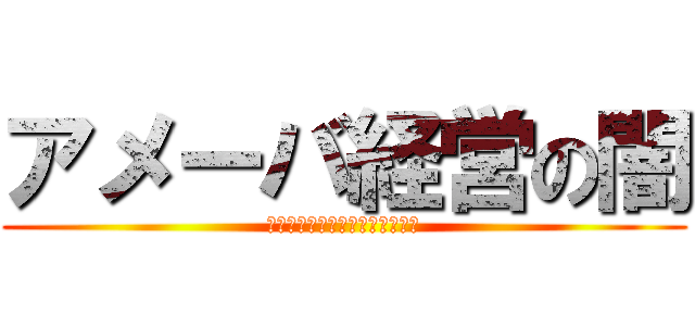 アメーバ経営の闇 (アメーバなんてよくねぇんだよ！)