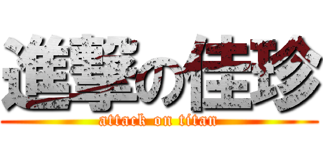 進撃の佳珍 (attack on titan)