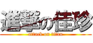 進撃の佳珍 (attack on titan)