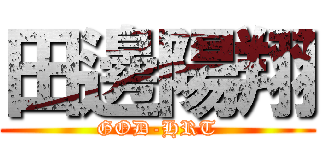 田邊陽翔 (GOD-HRT)