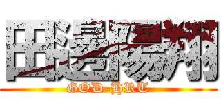 田邊陽翔 (GOD-HRT)