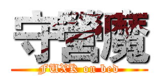 守營魔 (FUXK on bed)