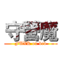 守營魔 (FUXK on bed)