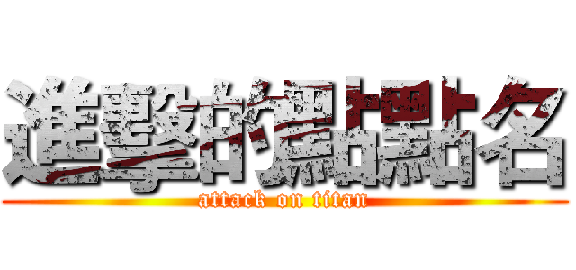 進擊的點點名 (attack on titan)